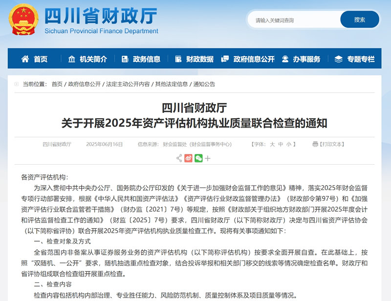四川省财政厅启动2025年度资产评估机构执业质量联合检查
