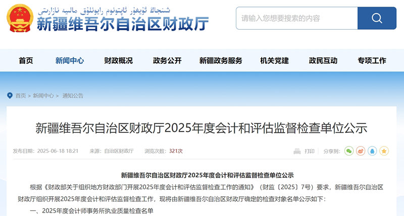 新疆自治区财政厅公布2025年度会计和评估监督检查单位名单
