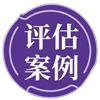 进口设备评估案例