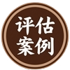 国产机器设备评估案例