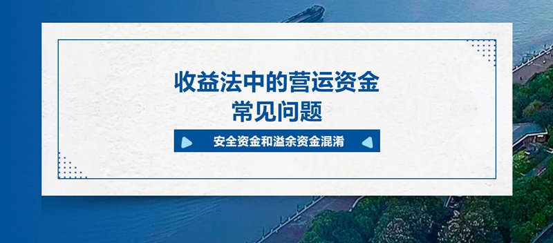 收益法中的营运资金常见问题 