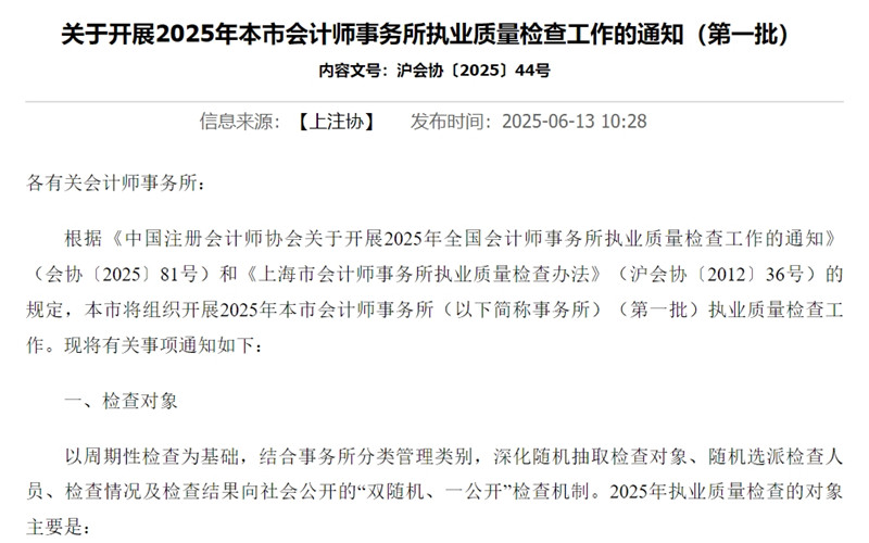 上海市注册会计师协会公示2025年度会计师事务所执业质量检查名单