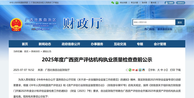 广西财政厅公示2025年度资产评估机构执业质量检查名单