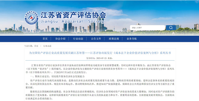 江苏省资产评估协会发布《成本法下企业价值评估案例与分析》系列丛书