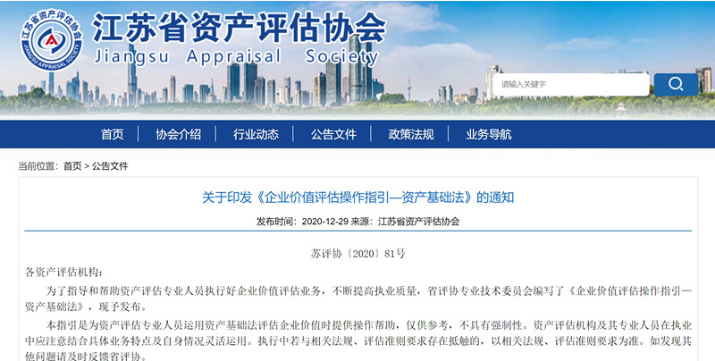 关于印发《企业价值评估操作指引—资产基础法》的通知