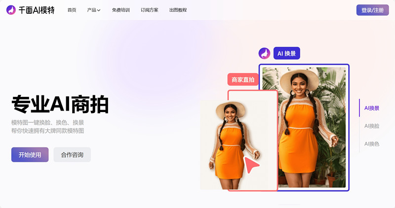 千面AI模特