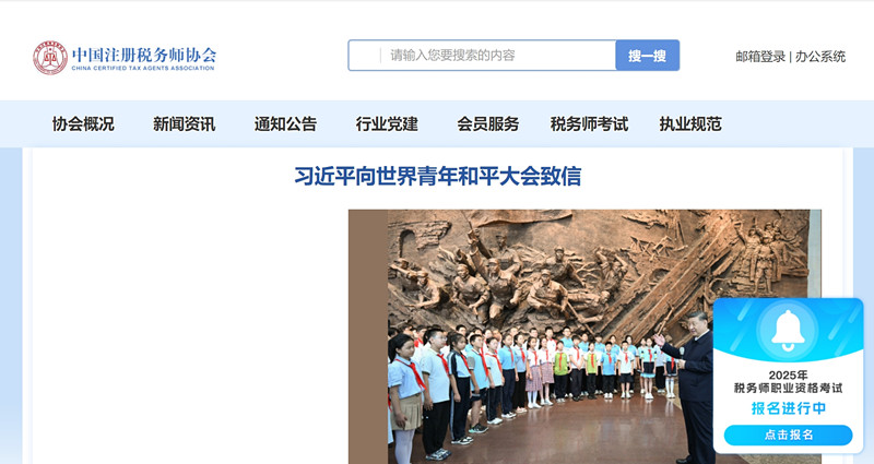 中国注册税务师协会