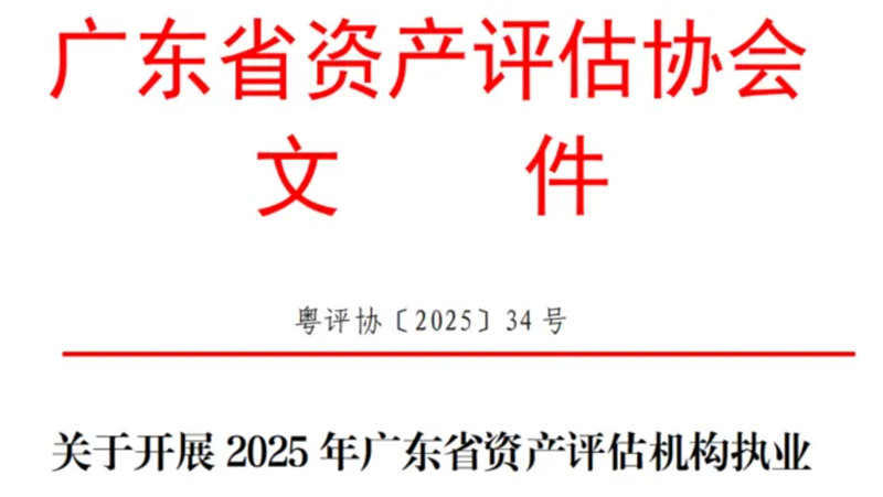 广东省财政厅发布2025年度会计师事务所和资产评估机构执业质量检查名单