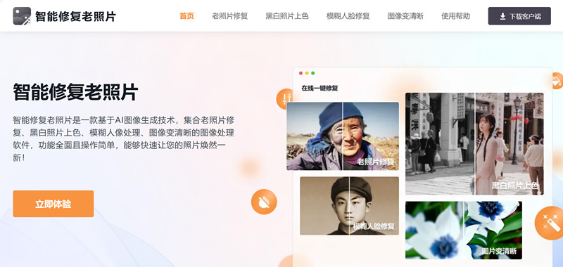 迅捷老照片修复