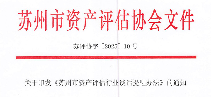 关于印发《苏州市资产评估行业谈话提醒办法》的通知