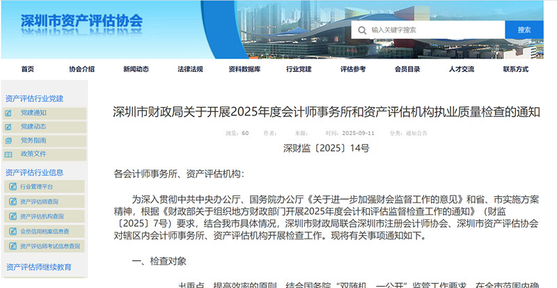 深圳市发布2025年度会计师事务所和资产评估机构执业质量检查名单