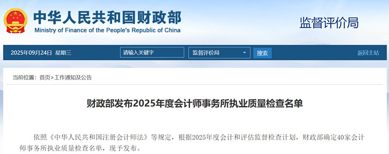 财政部发布2025年度会计师事务所执业质量检查名单